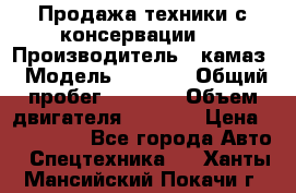 Продажа техники с консервации.  › Производитель ­ камаз › Модель ­ 4 310 › Общий пробег ­ 1 000 › Объем двигателя ­ 2 400 › Цена ­ 500 000 - Все города Авто » Спецтехника   . Ханты-Мансийский,Покачи г.